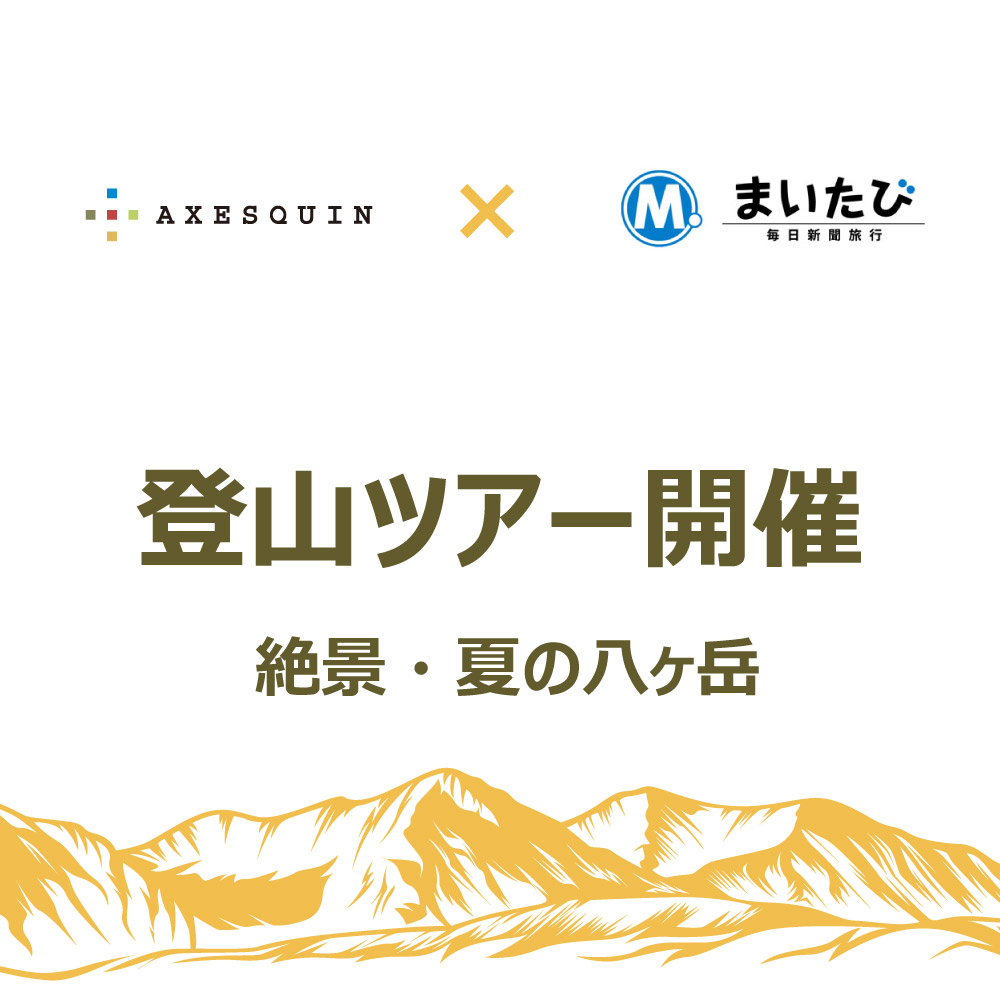 AXESQUINと毎日新聞旅行のコラボ企画 八ケ岳・硫黄岳 登山ツアー