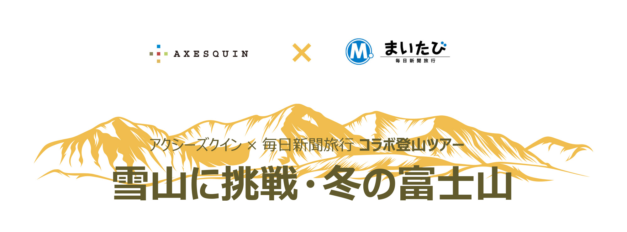 雪山登山に挑戦・冬の富士登山ツアー