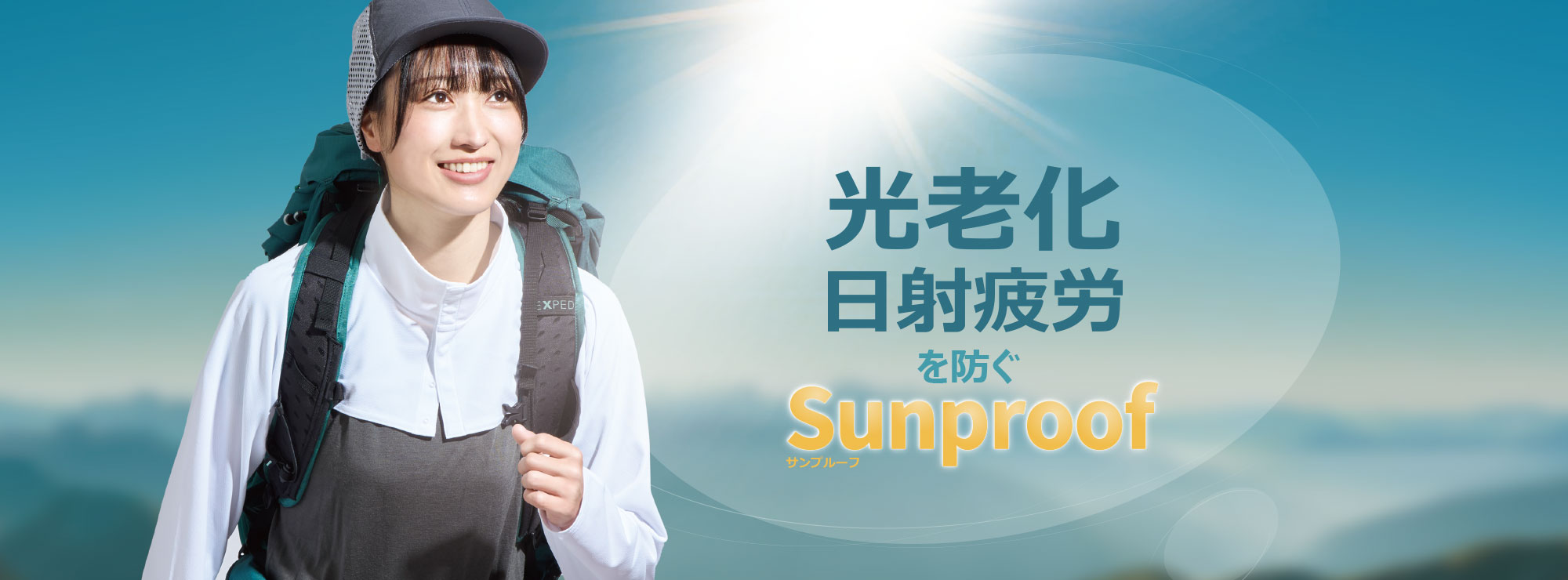 本気の日焼け止めならSunproof