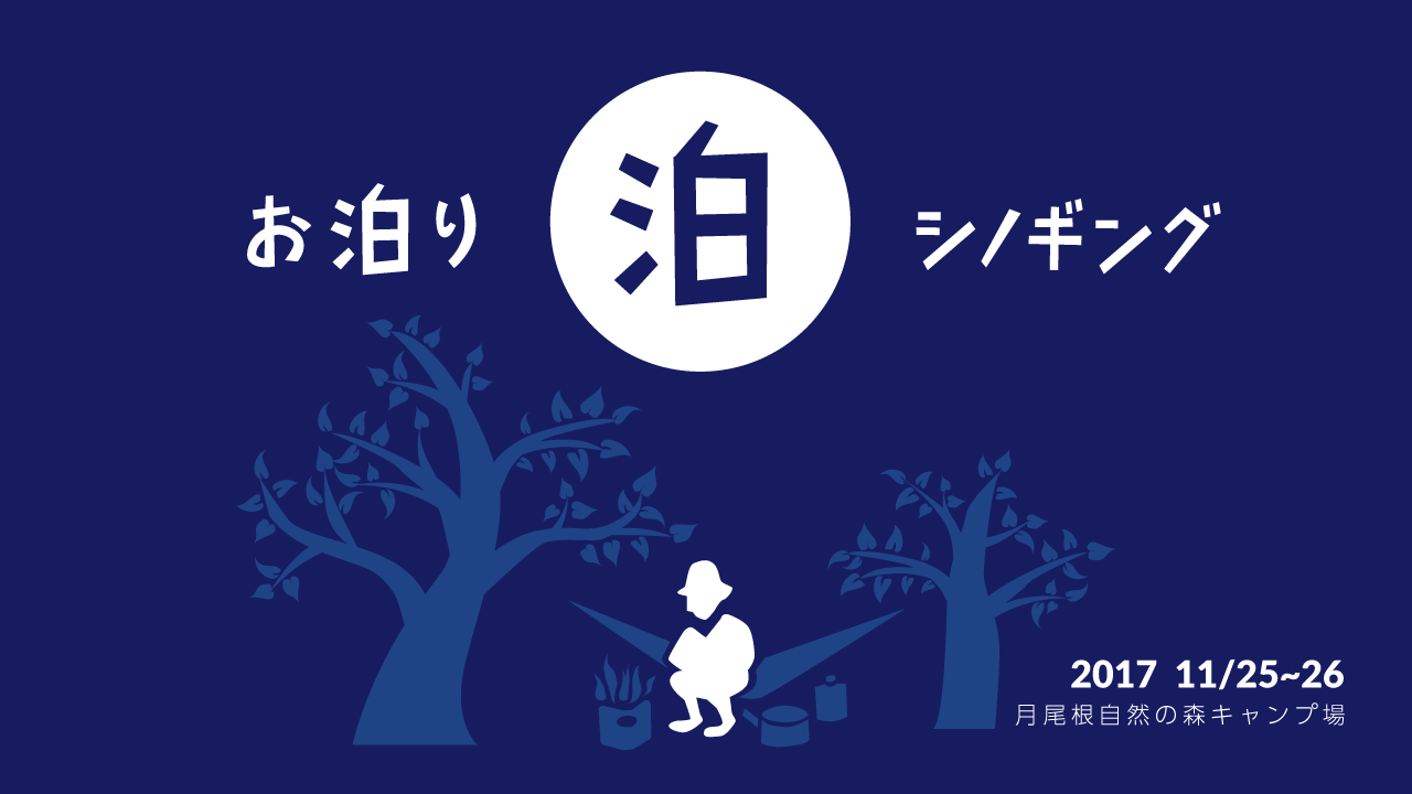 お泊りシノギング