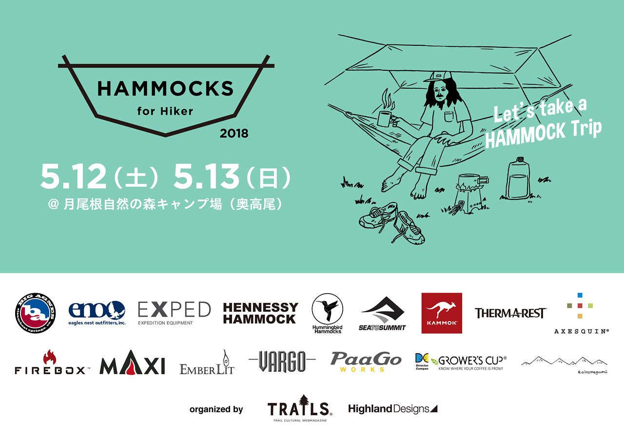 これからの山の旅にはハンモックを 2018年