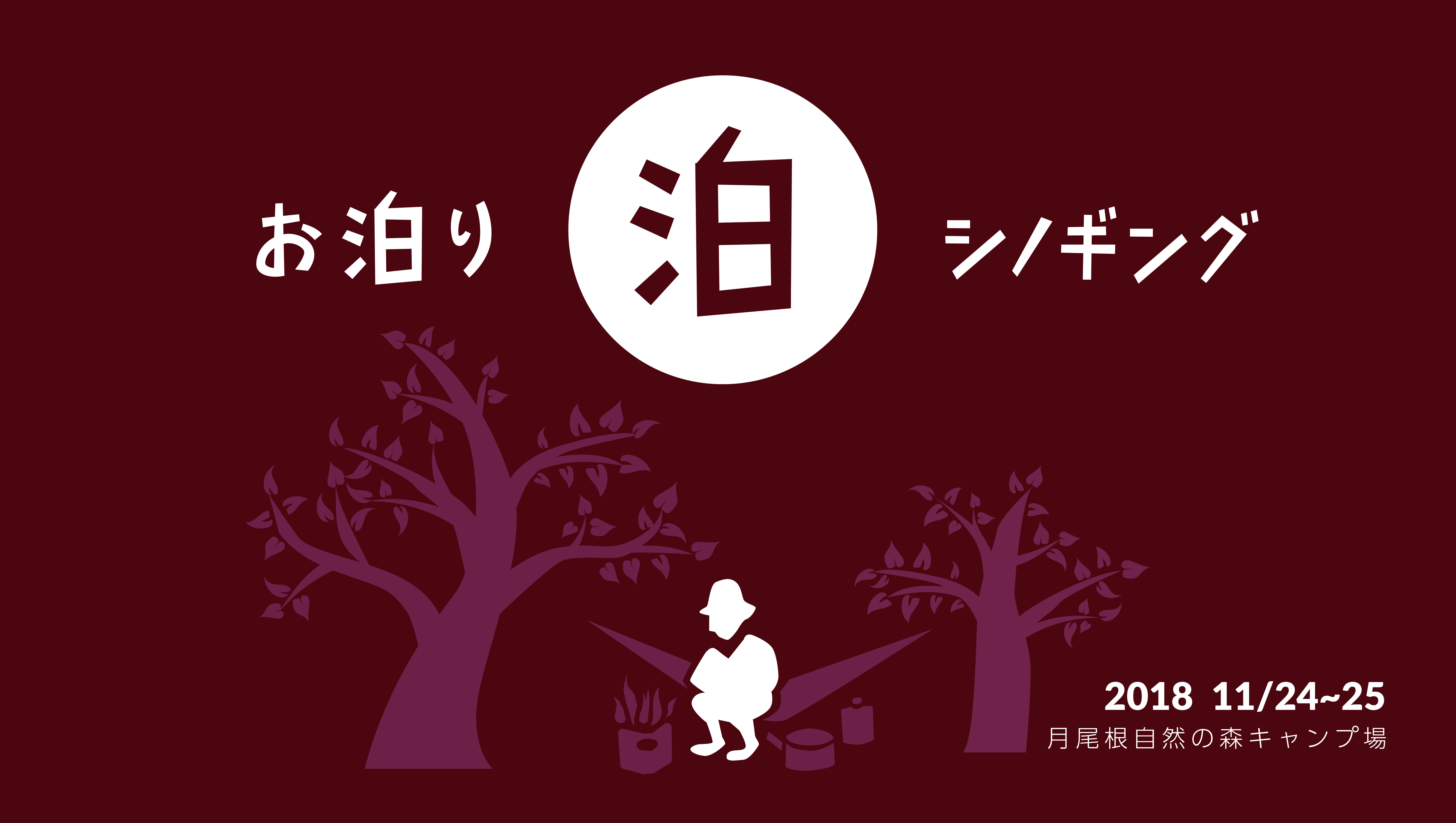 お泊りシノギング ~2018~