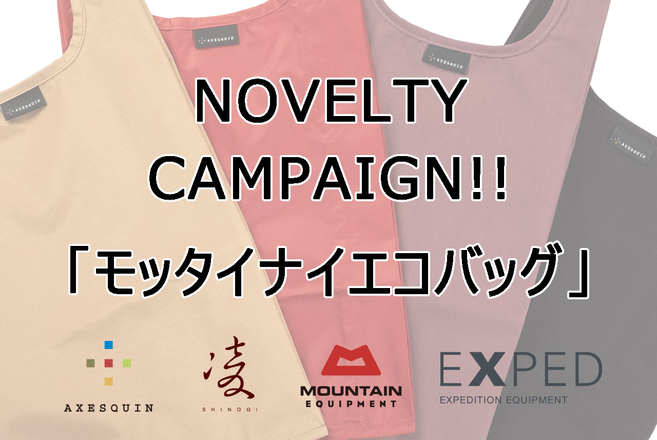 終了しました】モッタイナイエコバッグプレゼント | AXESQUIN 終了しました】モッタイナイエコバッグプレゼント | AXESQUIN